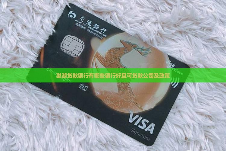 巢湖贷款银行有哪些银行好且可贷款公司及政策