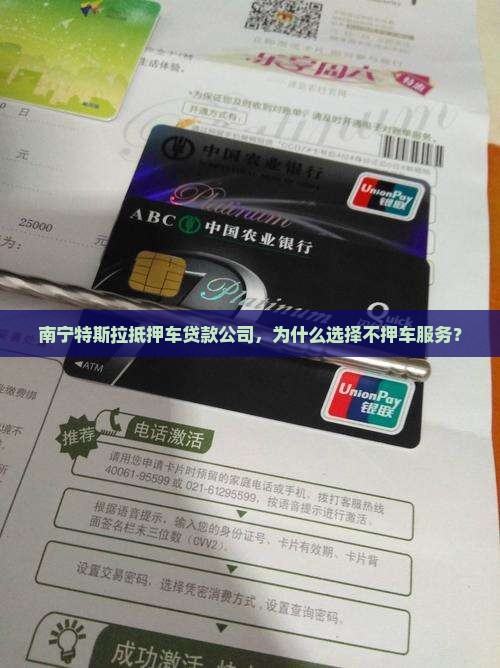 南宁特斯拉抵押车贷款公司，为什么选择不押车服务？