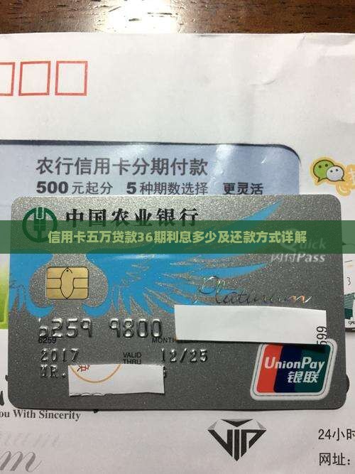 信用卡五万贷款36期利息多少及还款方式详解