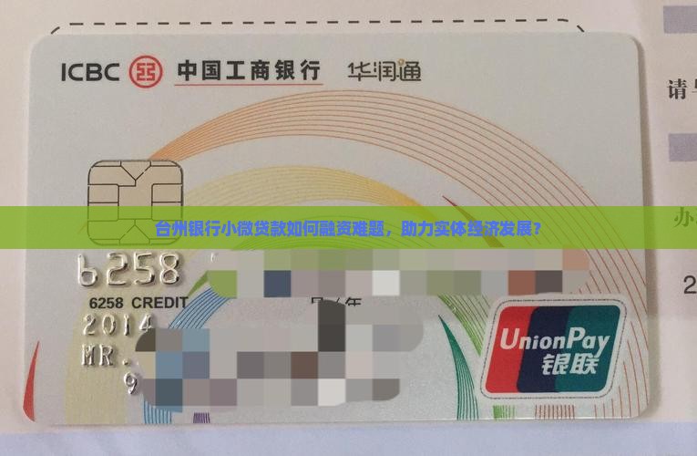 台州银行小微贷款如何融资难题，助力实体经济发展？