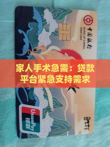 家人手术急需：贷款平台紧急支持需求