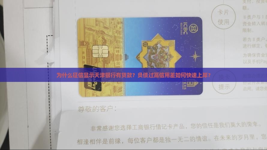 为什么征信显示天津银行有贷款？负债过高信用差如何快速上岸？