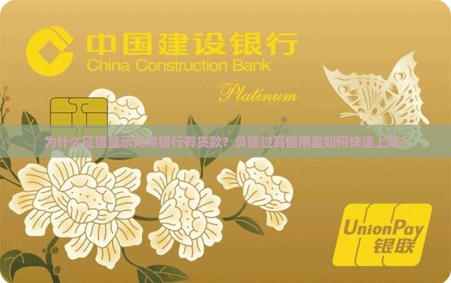 为什么征信显示天津银行有贷款？负债过高信用差如何快速上岸？