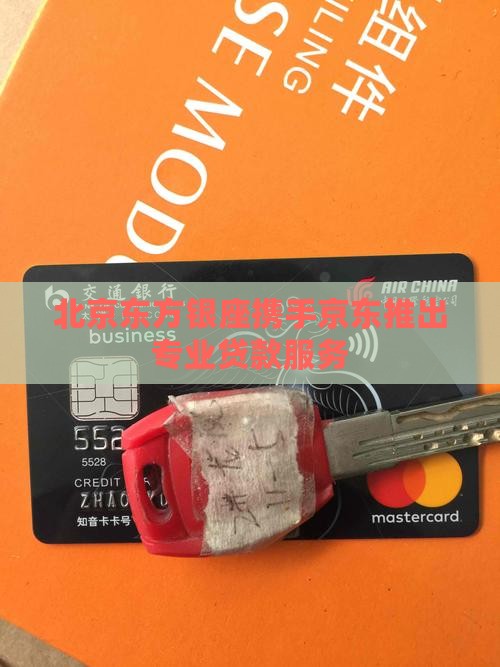 北京东方银座携手京东推出专业贷款服务