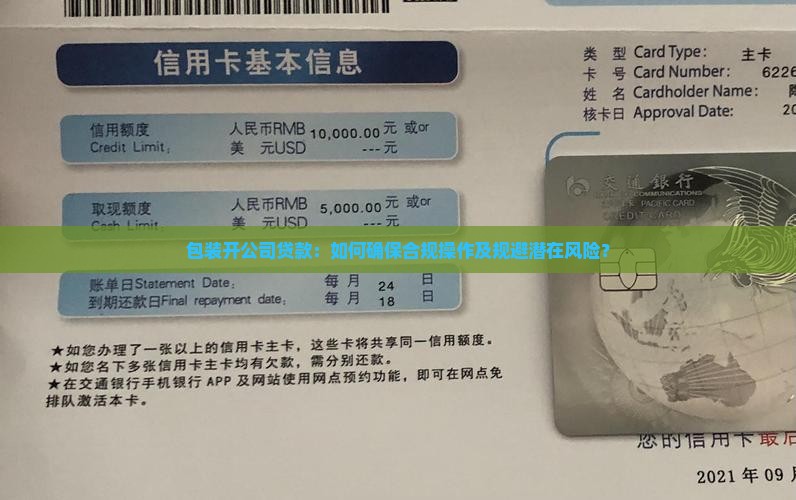 包装开公司贷款：如何确保合规操作及规避潜在风险？