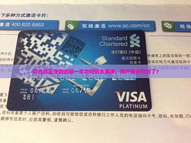 叮当玖富贷款逾期一年为何仍未解决，用户痛点何时了？