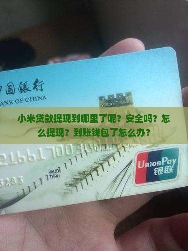 小米贷款提现到哪里了呢？安全吗？怎么提现？到账钱包了怎么办？