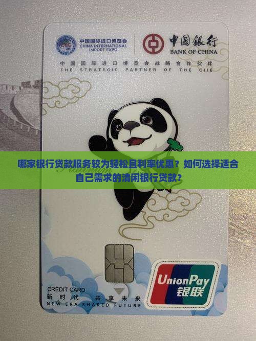 哪家银行贷款服务较为轻松且利率优惠？如何选择适合自己需求的清闲银行贷款？