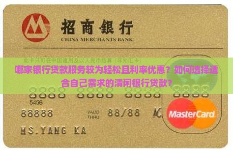 哪家银行贷款服务较为轻松且利率优惠？如何选择适合自己需求的清闲银行贷款？