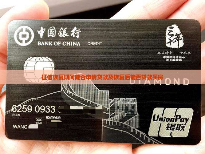 征信恢复期间能否申请贷款及恢复后能否贷款买房