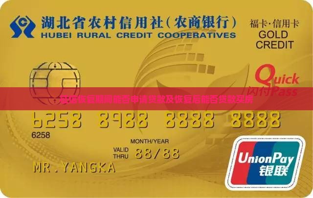 征信恢复期间能否申请贷款及恢复后能否贷款买房