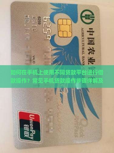 如何在手机上使用不同贷款平台进行借款操作？常见手机贷款操作步骤详解及注意事项是什么？