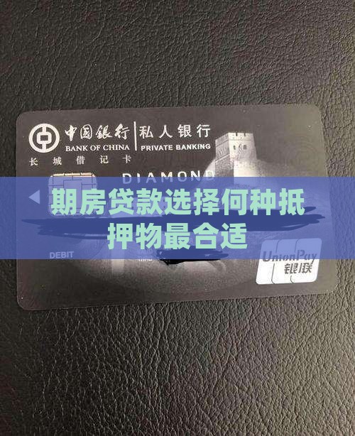 期房贷款选择何种抵押物最合适