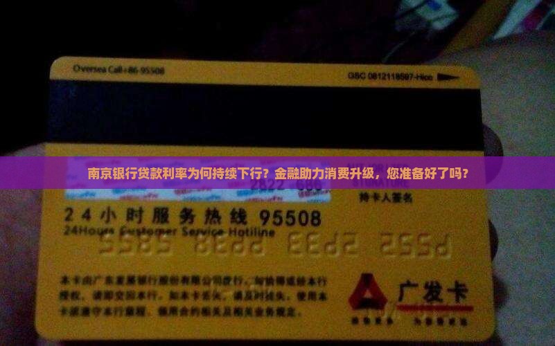 南京银行贷款利率为何持续下行？金融助力消费升级，您准备好了吗？