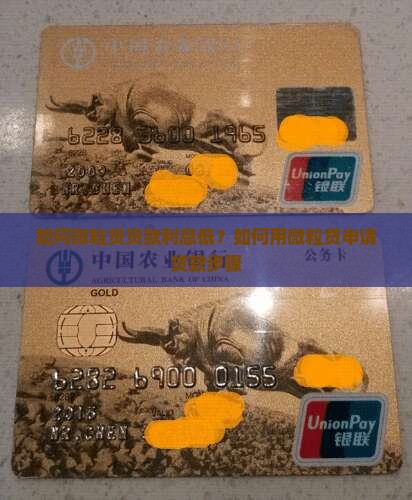 如何微粒贷贷款利息低？如何用微粒贷申请贷款步骤