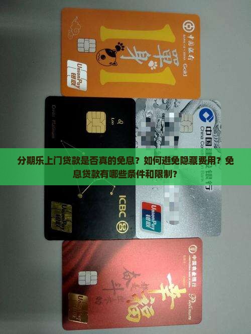 分期乐上门贷款是否真的免息？如何避免隐藏费用？免息贷款有哪些条件和限制？