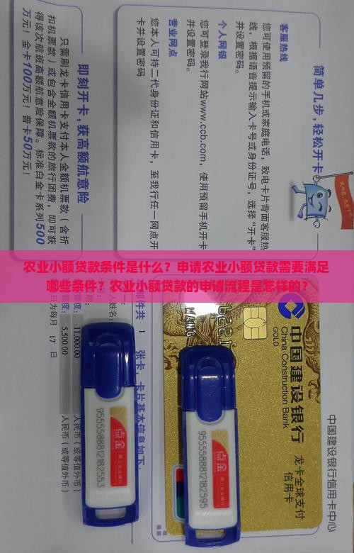 农业小额贷款条件是什么？申请农业小额贷款需要满足哪些条件？农业小额贷款的申请流程是怎样的？
