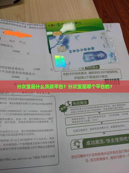 分次宝是什么贷款平台？分次宝是哪个平台的？