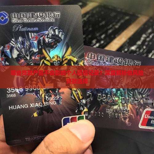 哪些贷款产品不会影响个人征信记录？深度解析低风险贷款选择