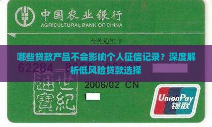 哪些贷款产品不会影响个人征信记录？深度解析低风险贷款选择