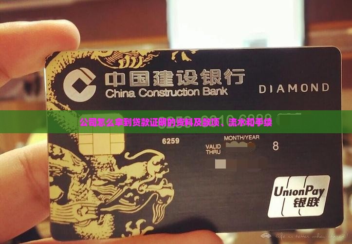 公司怎么拿到贷款证明的资料及款项、流水和手续
