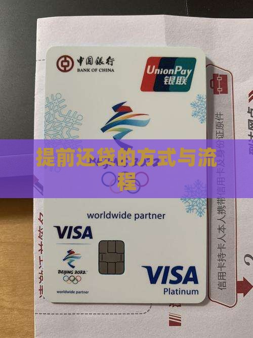 提前还贷的方式与流程