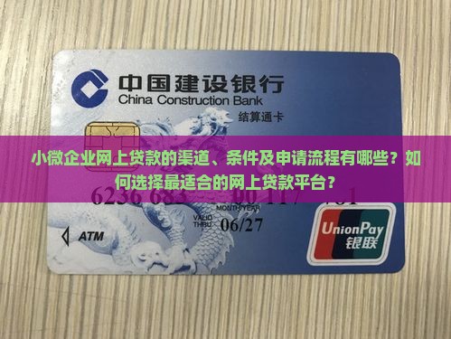 小微企业网上贷款的渠道、条件及申请流程有哪些？如何选择最适合的网上贷款平台？
