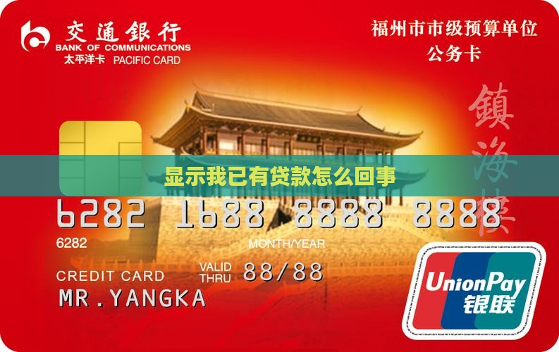 显示我已有贷款怎么回事