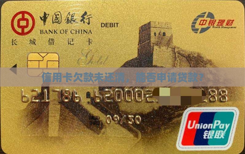 信用卡欠款未还清，能否申请贷款？