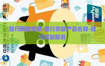 建行网络贷款-建行贷款产品名称-建行贷款服务