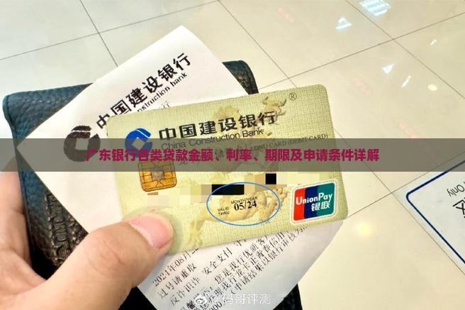 广东银行各类贷款金额、利率、期限及申请条件详解