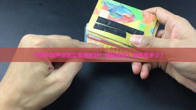 平湖市抵押贷款公司哪家好？如何选择？利率是多少？