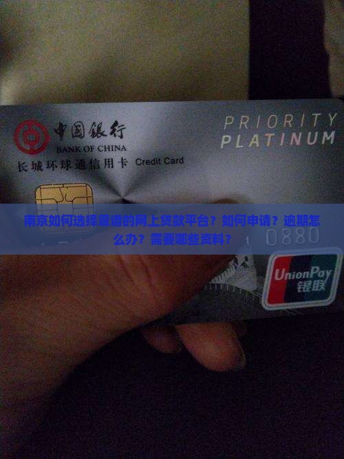 南京如何选择靠谱的网上贷款平台？如何申请？逾期怎么办？需要哪些资料？