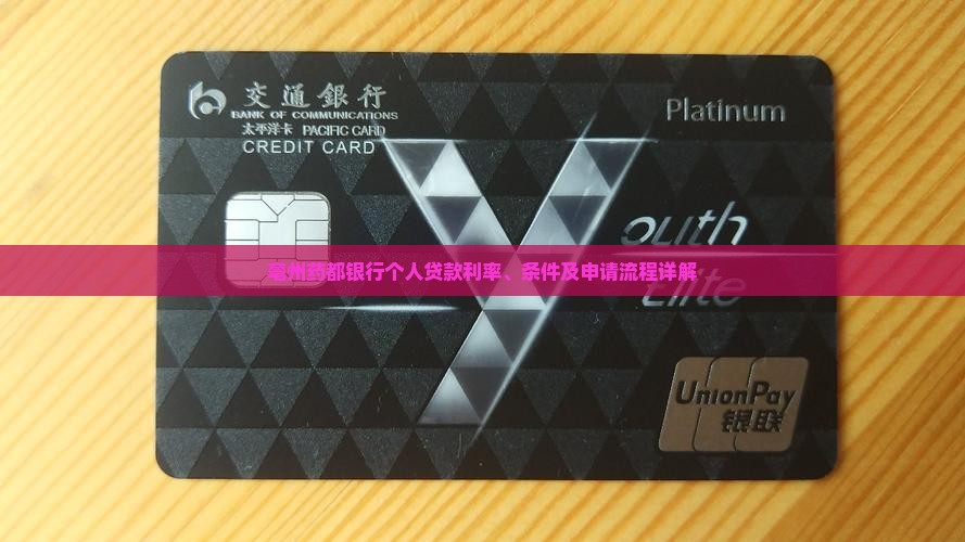 亳州药都银行个人贷款利率、条件及申请流程详解