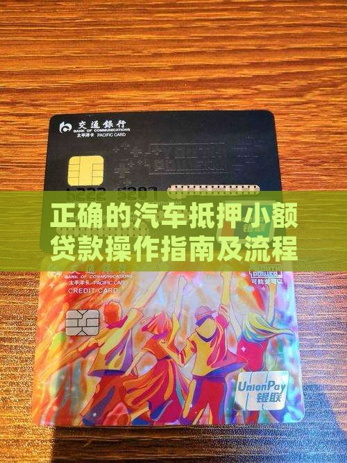 正确的汽车抵押小额贷款操作指南及流程详解