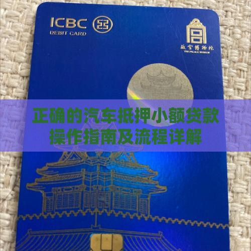 正确的汽车抵押小额贷款操作指南及流程详解