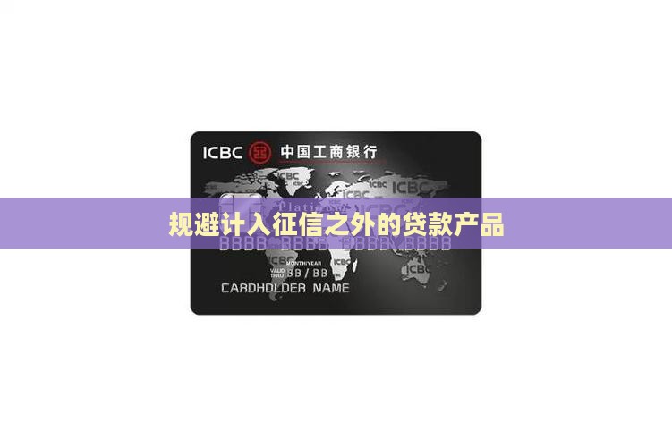规避计入征信之外的贷款产品