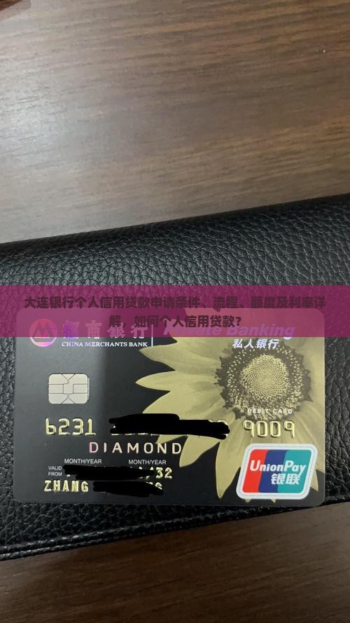 大连银行个人信用贷款申请条件、流程、额度及利率详解，如何个人信用贷款？