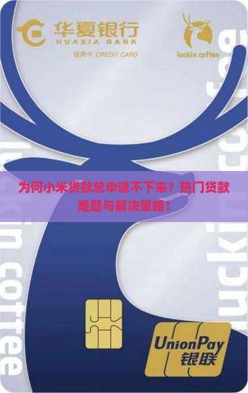 为何小米贷款总申请不下来？热门贷款难题与解决策略！