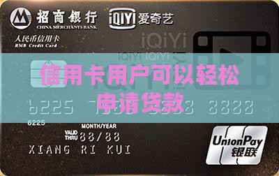 信用卡用户可以轻松申请贷款