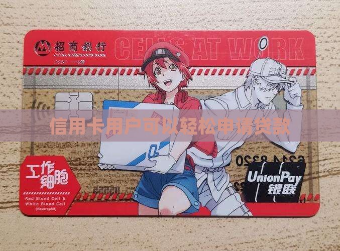 信用卡用户可以轻松申请贷款
