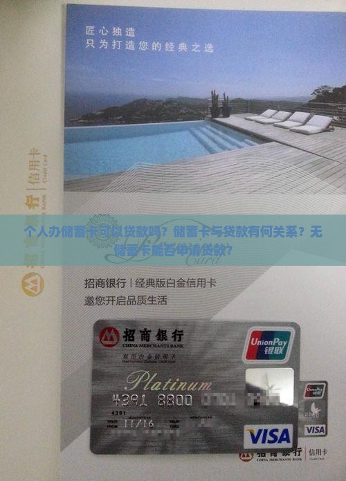 个人办储蓄卡可以贷款吗？储蓄卡与贷款有何关系？无储蓄卡能否申请贷款？