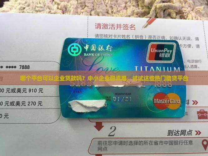 哪个平台可以企业贷款吗？中小企业融资难，试试这些热门助贷平台