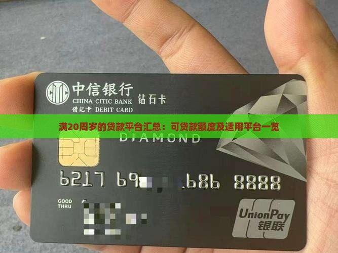 满20周岁的贷款平台汇总：可贷款额度及适用平台一览