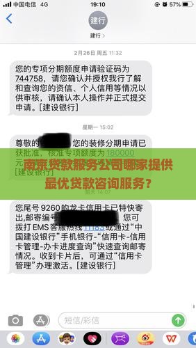 南京贷款服务公司哪家提供最优贷款咨询服务？