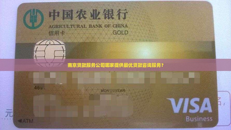 南京贷款服务公司哪家提供最优贷款咨询服务？