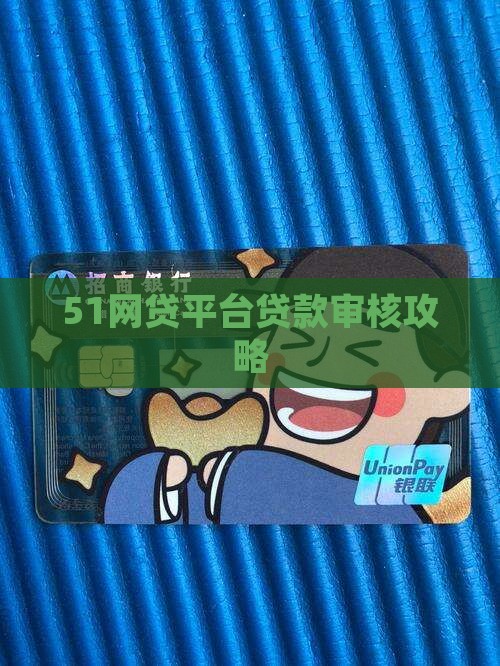 51网贷平台贷款审核攻略