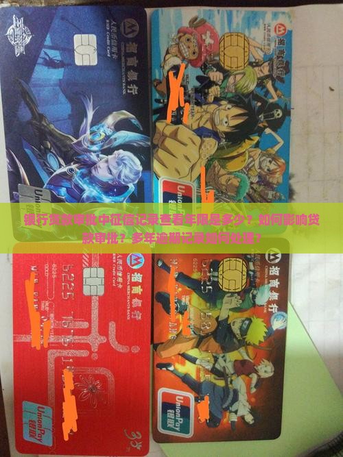银行贷款审批中征信记录查看年限是多少？如何影响贷款审批？多年逾期记录如何处理？