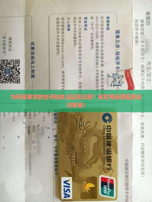 为何保单贷款也开始关注征信记录？探究背后原因及应对策略！