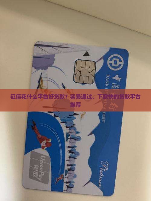 征信花什么平台好贷款？容易通过、下款快的贷款平台推荐